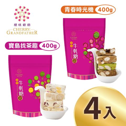 櫻桃爺爺 青春時光機牛軋糖/寶島找茶趣牛軋糖x4包(口味任選)