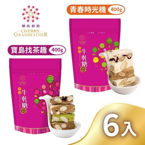 櫻桃爺爺 青春時光機牛軋糖/寶島找茶趣牛軋糖x6包(口味任選)