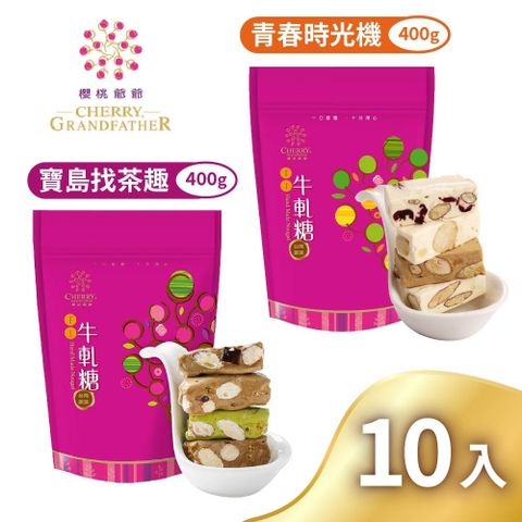 櫻桃爺爺 青春時光機牛軋糖/寶島找茶趣牛軋糖x10包(口味任選)