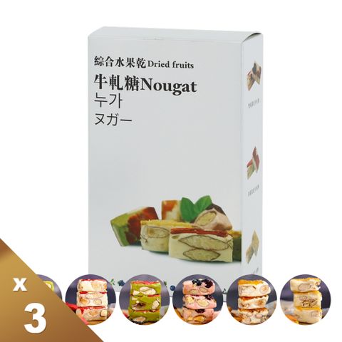 義大利傳統工藝復興 風乾果片牛軋糖 (120g/盒) 3入組