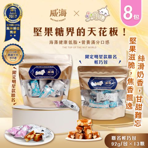 【威海x火星糖】聯名輕巧包(約13顆)x8包(蛋奶素/限定款/伴手禮/夏威夷豆/零食/糖果/年貨)