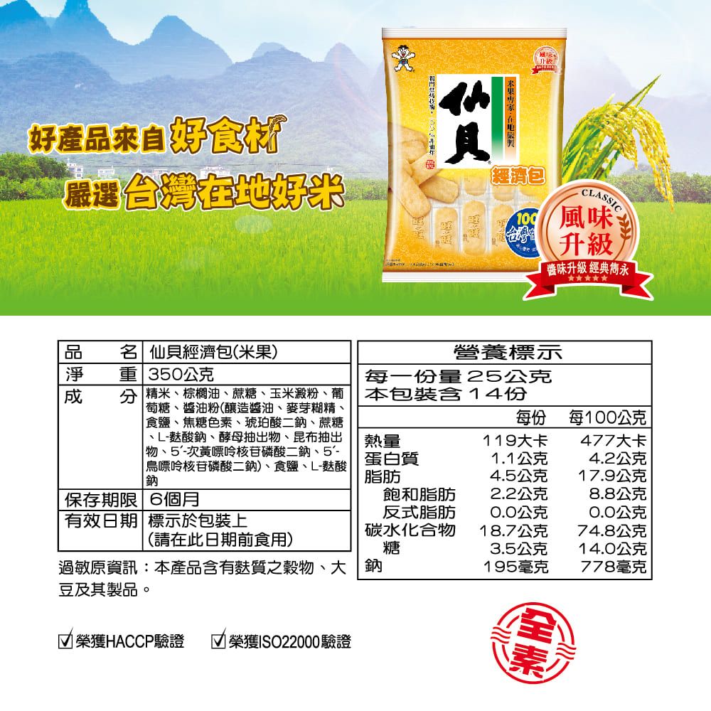旺旺 仙貝經濟包(米果) 350Gx6