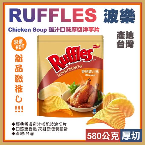 Ruffles 波樂 雞汁口味厚切洋芋片580公克