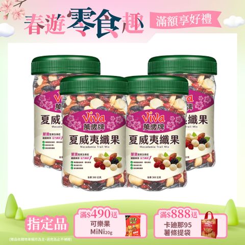 Viva 萬歲牌 夏威夷纖果  x4罐 (360gx4罐)