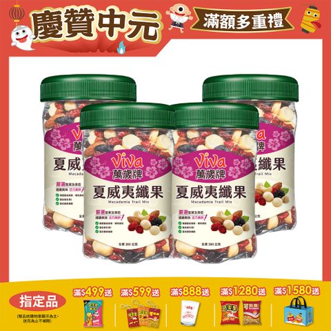 萬歲夏威夷纖果360gx4