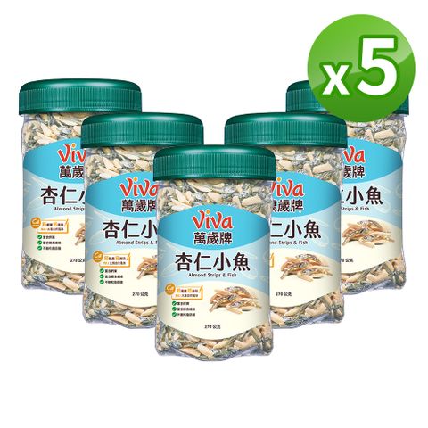 【萬歲牌】杏仁小魚5罐組 (270g/罐)