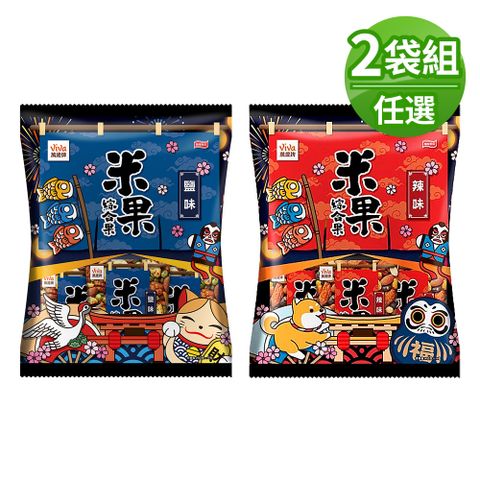 萬歲牌 米果綜合果2袋組〈鹽味/辣味-口味任選〉