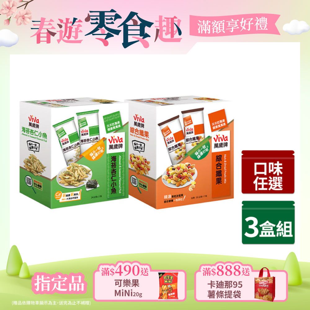 Viva 萬歲牌 堅果盒裝 隨手包 綜合果  x3盒〔綜合纖果 海苔杏仁小魚〕