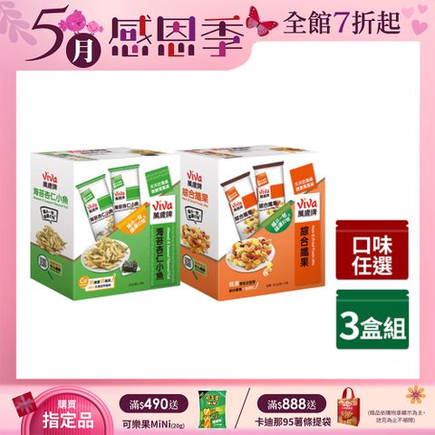 Viva 萬歲牌 堅果盒裝 隨手包 綜合果 x3盒〔綜合纖果 海苔杏仁小魚〕