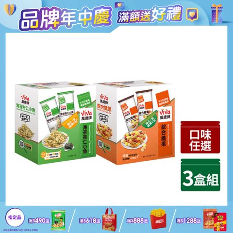 【萬歲牌】盒裝綜合果〈綜合纖果/海苔杏仁小魚/蔥燒辣小魚花生-口味任選〉x3