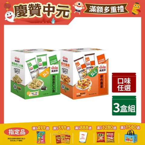 【萬歲牌】盒裝綜合果〈綜合纖果/海苔杏仁小魚/蔥燒辣小魚花生-口味任選〉x3