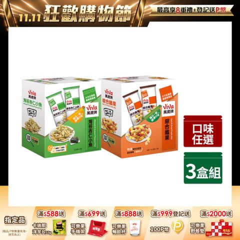 【萬歲牌】盒裝綜合果〈綜合纖果/海苔杏仁小魚/蔥燒辣小魚花生-口味任選〉x3