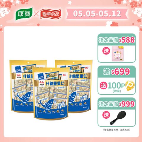 Viva 萬歲牌 什錦堅果仁 x3袋 (20公克x8包/袋)
