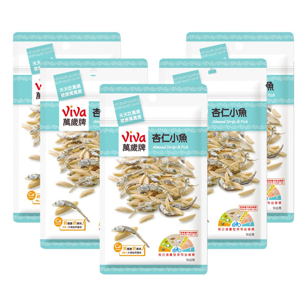Viva 萬歲牌 杏仁小魚(50gx5包/袋)