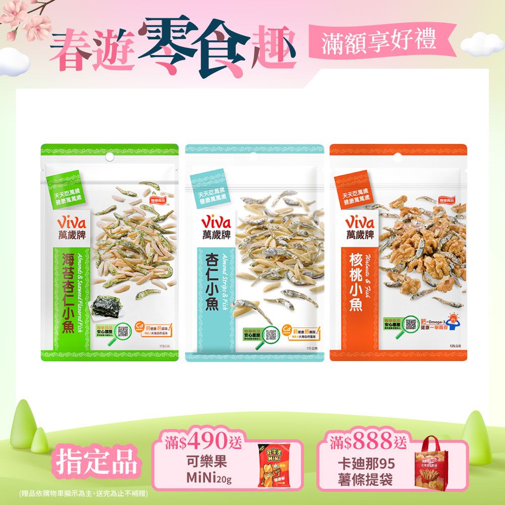 Viva 萬歲牌 袋裝小魚系列〔杏仁小魚 海苔杏仁小魚 核桃小魚〕
