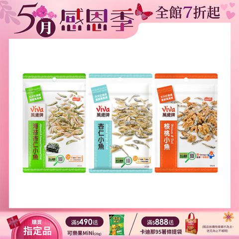 Viva 萬歲牌 袋裝小魚系列〔杏仁小魚 海苔杏仁小魚 核桃小魚〕