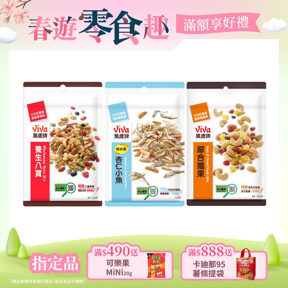 Viva 萬歲牌 袋裝堅果〔綜合纖果 柿米果杏仁小魚 養生八寶〕