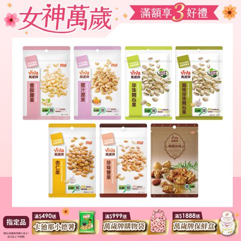 Viva 萬歲牌 袋裝堅果〈香酥腰果/蜜汁腰果/珍味雙果/杏仁果/椰棗核桃/原味開心果/蒜味開心果-口味任選〉