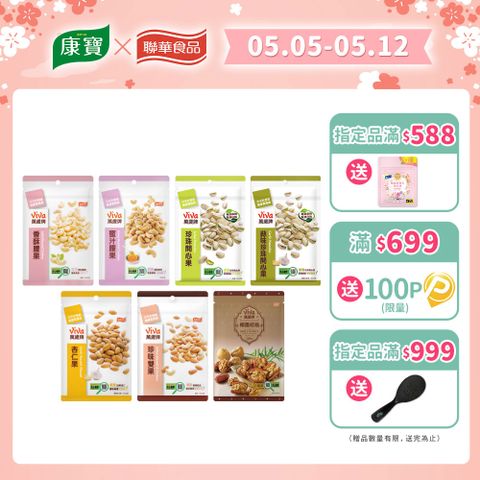 Viva 萬歲牌 袋裝堅果〔香酥腰果 蜜汁腰果 珍味雙果 杏仁果 椰棗核桃 原味開心果 蒜味開心果〕