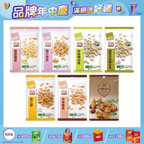 Viva 萬歲牌 袋裝堅果〔香酥腰果 蜜汁腰果 珍味雙果 杏仁果 椰棗核桃 原味開心果 蒜味開心果〕
