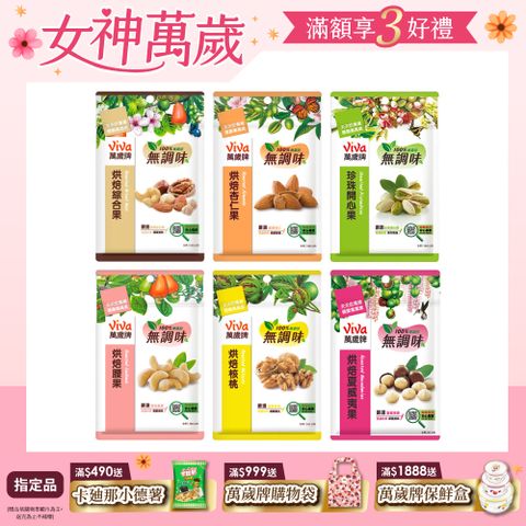 Viva 萬歲牌 袋裝無調味堅果任選-無調味綜合果/無調味杏仁果/無調味開心果/無調味腰果/無調味核桃/無調味夏威夷果