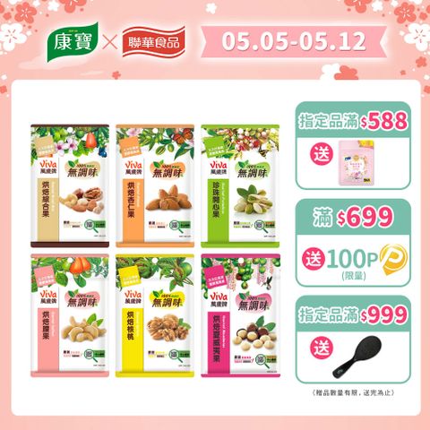 Viva 萬歲牌 袋裝無調味堅果〔無調味綜合果 無調味杏仁果 無調味開心果 無調味腰果 無調味核桃 無調味夏威夷果〕