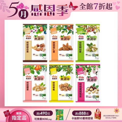 Viva 萬歲牌 袋裝無調味堅果〔無調味綜合果 無調味杏仁果 無調味開心果 無調味腰果 無調味核桃 無調味夏威夷果〕