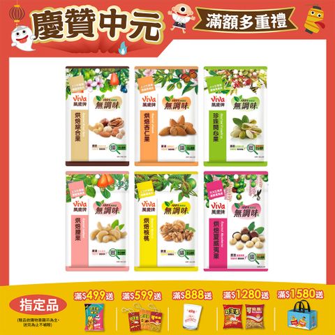 萬歲牌無調味堅果系列-袋裝 (口味任選)