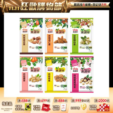 萬歲牌無調味堅果系列-袋裝 (口味任選)