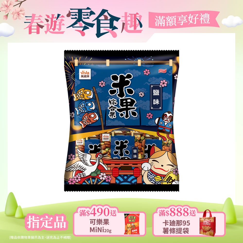 Viva 萬歲牌 米果綜合果鹽味(20gx10包) 1袋