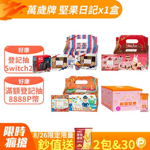 萬歲牌堅果日記系列 (口味任選)