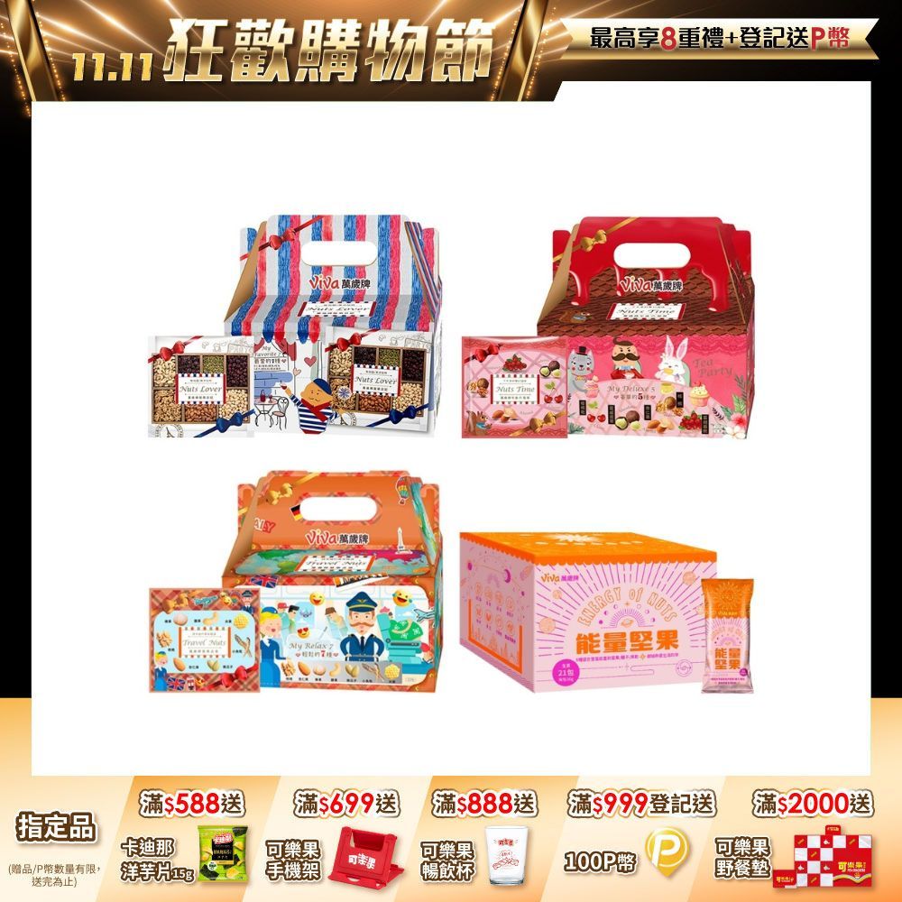 Viva 萬歲牌 堅果日記系列 x1盒〔 堅果日記 午後堅果 堅果之旅 能量堅果 〕