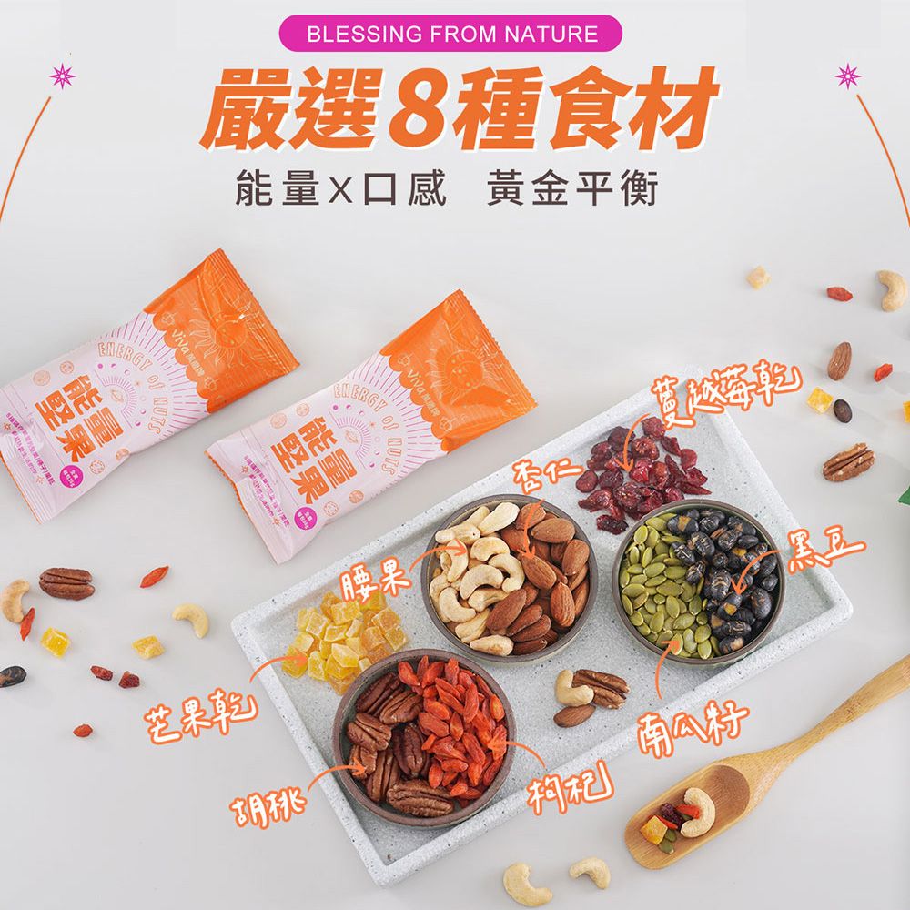 BLESING FROM NATURE嚴選8種食材能口感 黃金平衡ERGY能堅 能堅果 ®量果  S腰果胡桃枸杞南