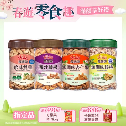 Viva 萬歲牌 樂享堅果罐美味系列〔蜜汁腰果 珍味雙果 無調味核桃 無調味杏仁果〕