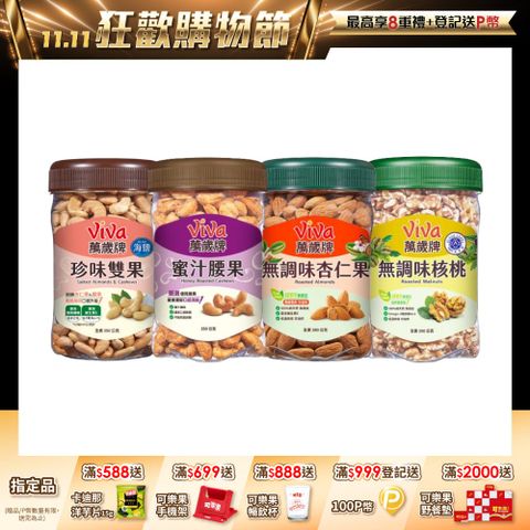 萬歲牌美味堅果系列-樂享罐 (口味任選)