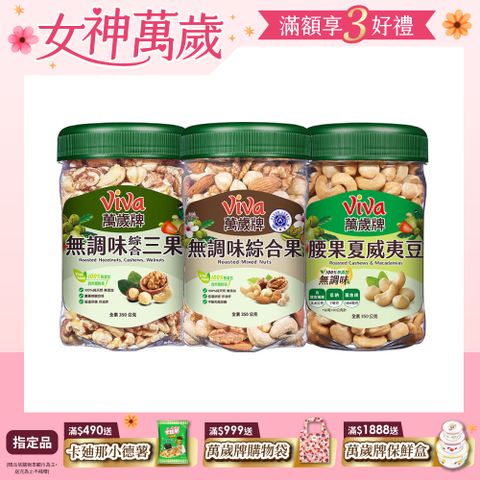 Viva 萬歲牌 樂享堅果罐無調味系列350g〈無調味綜合果/三果/	腰果夏威夷豆-口味任選〉