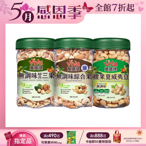 Viva 萬歲牌 樂享堅果罐無調味系列(350g/罐)〔無調味綜合果 無調味綜合三果 腰果夏威夷豆〕