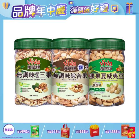 Viva 萬歲牌 樂享堅果罐無調味系列(350g/罐)〔無調味綜合果 無調味綜合三果 腰果夏威夷豆〕