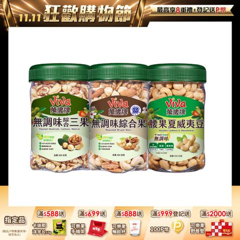 萬歲牌無調味堅果系列-樂享罐 (口味任選)