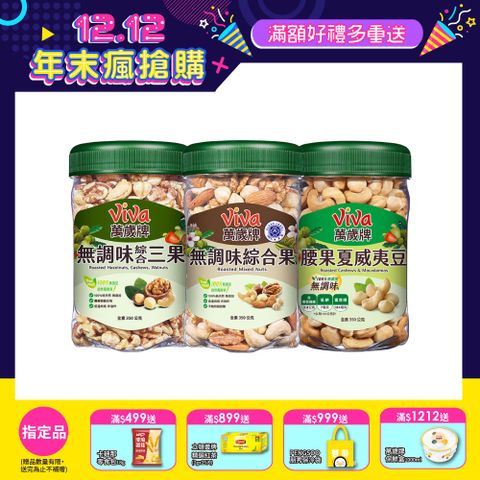 萬歲牌無調味堅果系列-樂享罐 (口味任選)