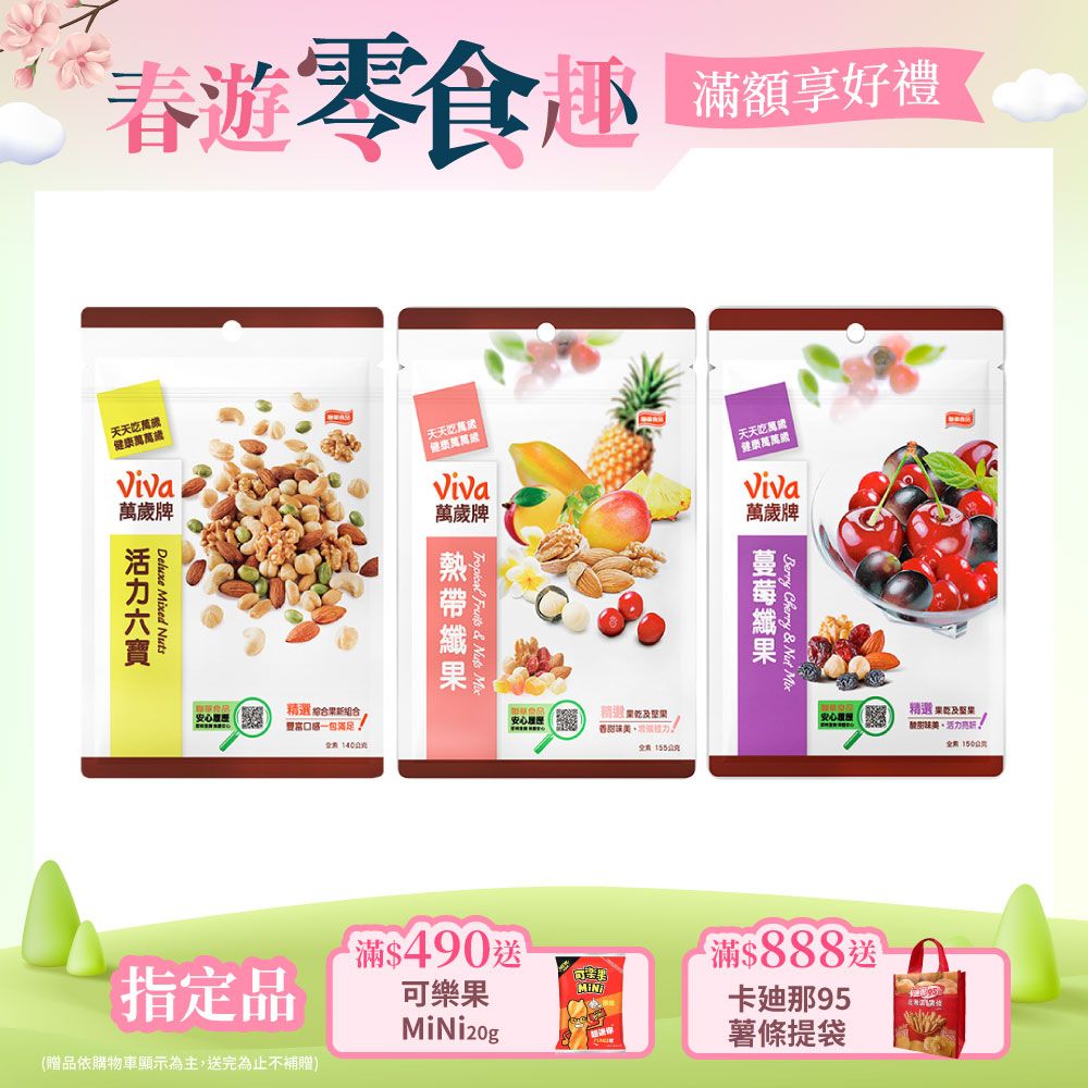 Viva 萬歲牌 袋裝綜合堅果〔活力六寶 蔓莓纖果 熱帶纖果〕