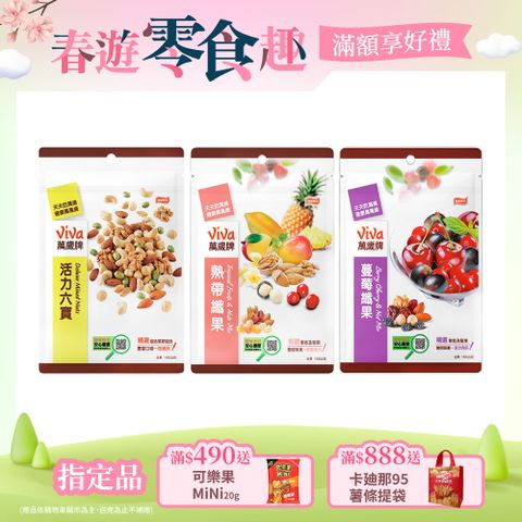 Viva 萬歲牌 袋裝綜合堅果〔活力六寶 蔓莓纖果 熱帶纖果〕