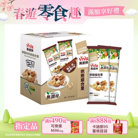 Viva 萬歲牌 無調味烘焙綜合果(28gx5包)