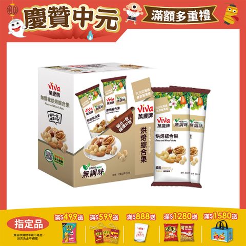 萬歲牌無調味烘焙綜合果(28gx5包)