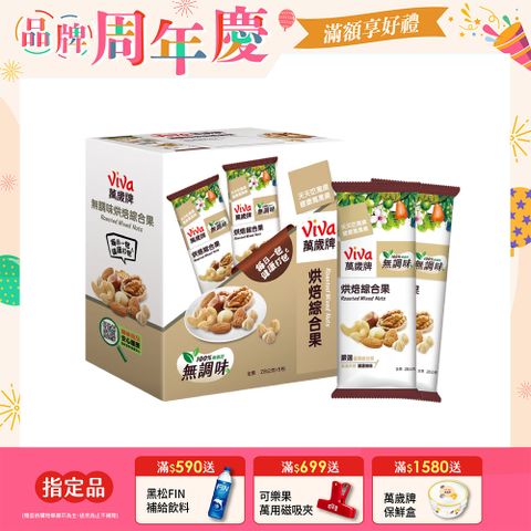 萬歲牌無調味烘焙綜合果(28gx5包)