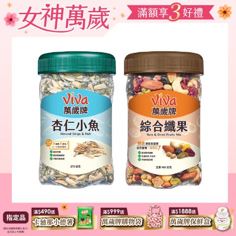 Viva 萬歲牌 樂享堅果罐經典系列 〈杏仁小魚/綜合纖果-口味任選〉