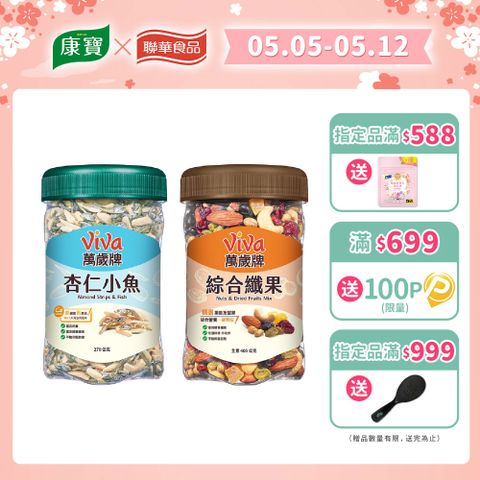 Viva 萬歲牌 樂享堅果罐經典系列〔杏仁小魚 綜合纖果〕