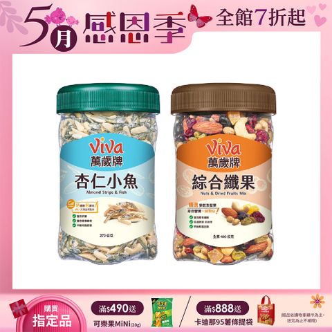 Viva 萬歲牌 樂享堅果罐經典系列〔杏仁小魚 綜合纖果〕