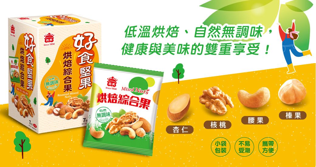 低溫、自然無調味,健康與美味的雙重享受! (無調味Roasted Mixed烘焙 1934 Mixed 烘焙綜合果「自然(無調味榛果腰果核桃杏仁小袋不易攜帶包裝、受潮方便