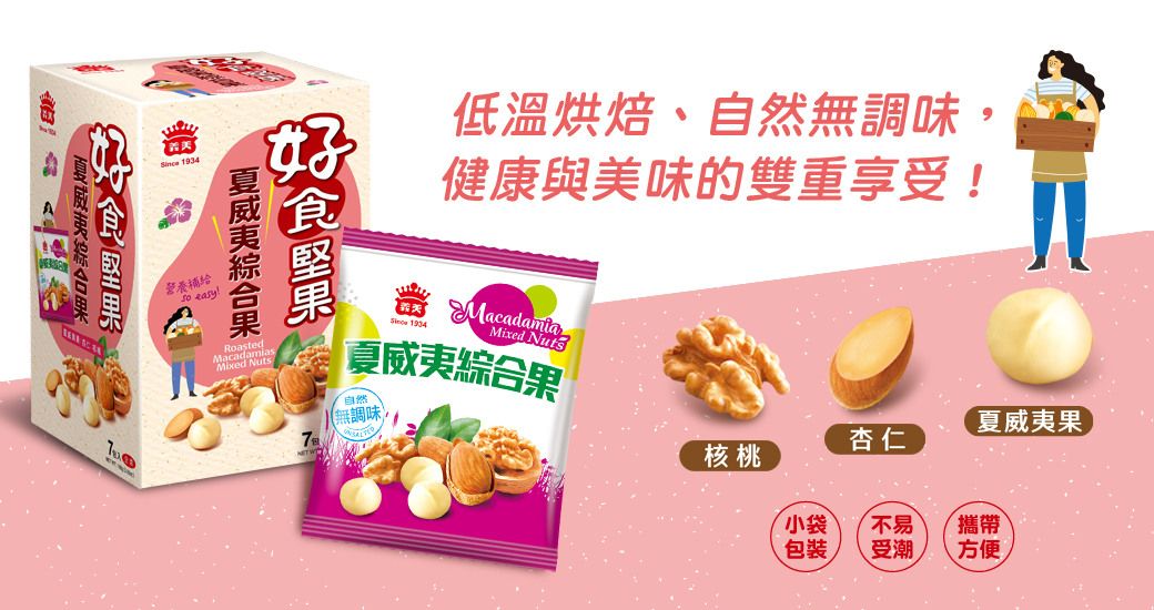 營養補給 easy低溫烘焙自然無調味,健康與美味的雙重享受! Roasted MixedMacadamia 1934Mixed Nuts夏威夷綜合果自然(無調味夏威夷果杏仁核桃小袋不易攜帶包裝、受潮方便